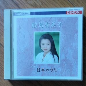 鮫島 有美子 CD 2枚組 日本のうた