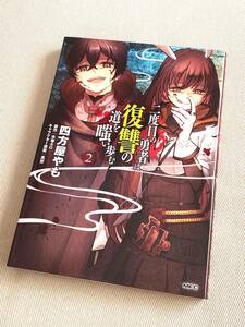 【漫画】★ 二度目の勇者は復讐の道を嗤い歩む (2巻) ★