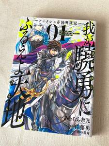 【漫画】★我が驍勇にふるえよ天地 -アレクシス帝国興隆期- (1巻)★