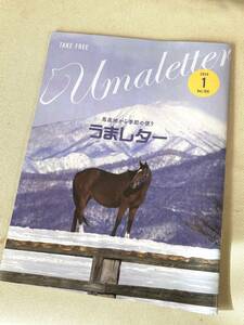 ★ うまレター (馬産地から季節の便り) ★【2024年1月号】★