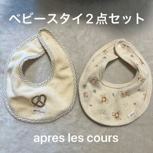 ベビースタイ　apres les cours アプレレクール　防水