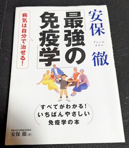 安保徹最強の免疫学　病気は自分で治せる！　すべてがわかる！いちばんやさしい免疫学の本 安保徹／著