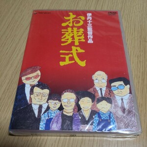 DVD　お葬式　伊丹十三監督作品　124分　未開封