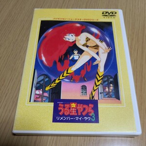 劇場版 うる星やつら リメンバーマイラヴ ハイビジョンニューマスターＤＶＤシリーズ／高橋留美子 （原作） やまざきかずお （監督