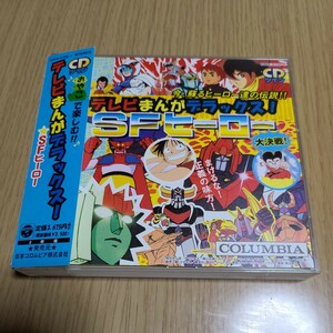 テレビまんがデラックス！ ＳＦヒーロー 《ＣＤツイン》 （オムニバス） きただにひろし岡村明美串田アキラ子門真人コロムビアゆりかご