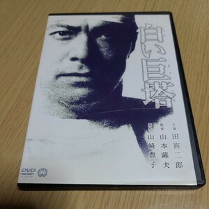 白い巨塔 DVD　約155分　中古　田宮二郎ほか