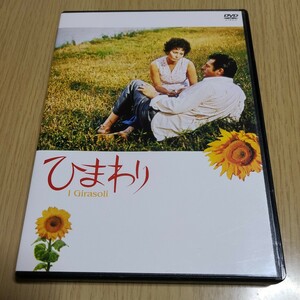 DVD　 ひまわり ソフィアローレン　本編103分＋特典10分　中古