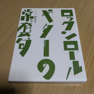 ＤＶＤ版 ロックンロールギターの常套句 （ハウツー）　本編70分　中古