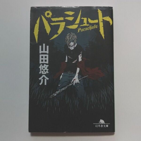 パラシュート （幻冬舎文庫　や－１３－１１） 山田悠介／〔著〕