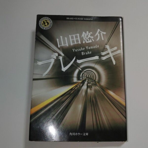 角川ホラー文庫 ブレーキ 山田悠介