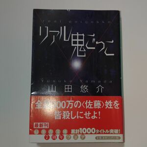 リアル鬼ごっこ　山田悠介