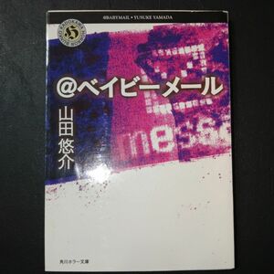 ＠ベイビーメール （角川ホラー文庫） 山田悠介／〔著〕