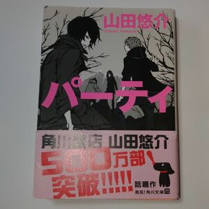 パーティ （角川文庫　や４２－９） 山田悠介／〔著〕