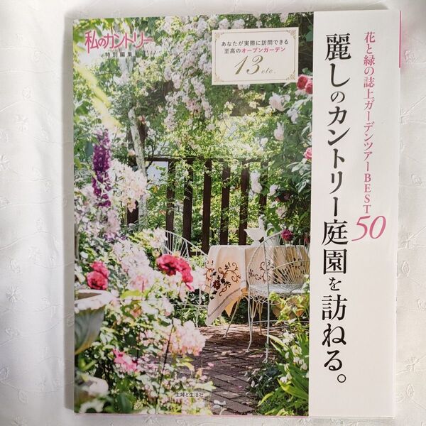 麗しのカントリー庭園を訪ねる花と緑の誌上ガーデンツアーBEST50あなたが実際に訪問できる至高のオープンガーデン13etc