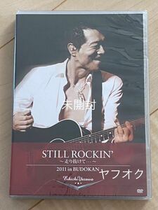 矢沢永吉 DVD STILL ROCKIN' 〜走り抜けて・・・〜 2011 in BUDOKAN 未開封