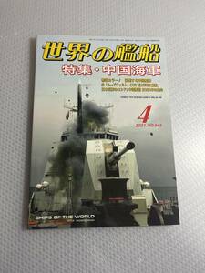 世界の艦船　2021年4月号　No.945 特集・中国海軍　#c