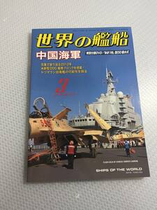 世界の艦船　2013年3月号　No.774 中国海軍　#c