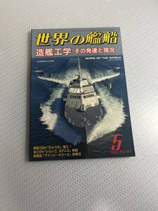 世界の艦船　2009年5月号　　No.706 造艦工学　その発達と現況　#c