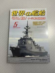 世界の艦船　2021年5月号　　No.947 「はぐろ」就役！イージス艦8隻体制完成　#c