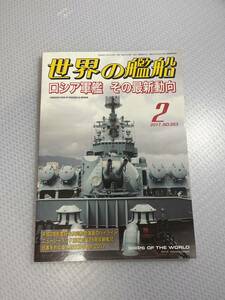 世界の艦船　2017年2月号　　No.853 ロシア軍艦　その最新動向　#c