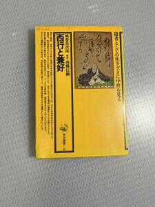 西行と兼好 風巻景次郎 角川選書 15 角川書店