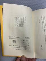 西行と兼好 風巻景次郎 角川選書 15 角川書店_画像6