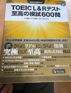 TOEIC L&Rテスト至高の模試600問/ヒロ前田/テッド寺倉/ロスタロック