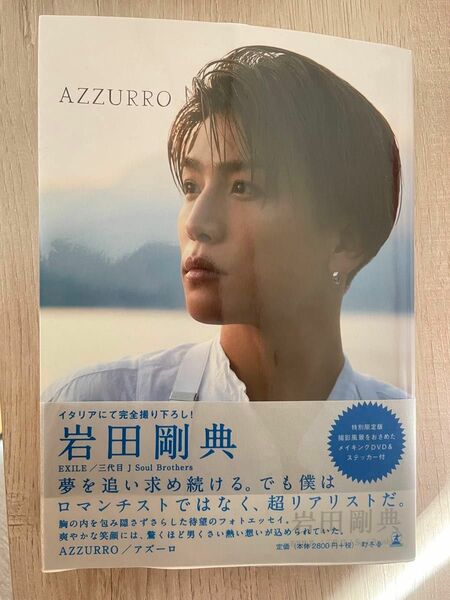 岩田剛典　フォトエッセイ　AZZURRO