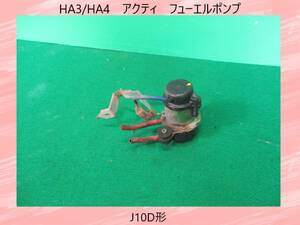 HA3/HA4　アクティ　ホンダ　フューエルポンプ　燃料ポンプ　J10D形【動作テストＯＫ】即決！