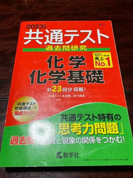 2023年 共通テスト過去問 化学、化学基礎 （教学社） 未使用品