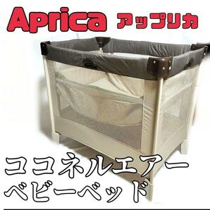 aprica アップリカ ベビーベッド ココネルエアー 折りたたみ収納 プレイヤード 家具 ベビー用品