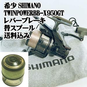 希少SHIMANO TWINPOWERBB-X 950GT レバーブレーキ 替スプール シマノ ツインパワー フカセ 落とし込み グレ クロ 船 磯 堤防 青物 底物