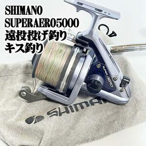 SHIMANO シマノ SUPER AERO スーパーエアロ 5000 遠投 投げ釣 キス釣り フィッシング 魚釣り ファミリーフィッシング 船 磯 堤防 青物 底物