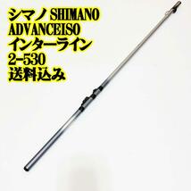 シマノ SHIMANO ADVANCE ISO インターライン2-530 フィッシング 魚釣り ファミリーフィッシング 船 磯 堤防 青物 底物_画像1
