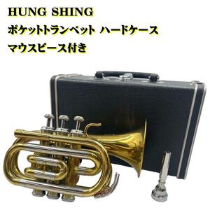 HUNG SHINGポケットトランペット ハードケース マウスピース付き 吹奏楽 演奏 音楽 楽器 器材 管楽器