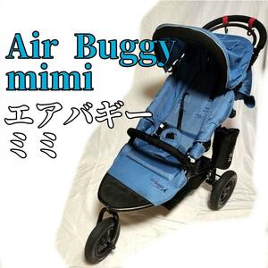 Air Buggy mimi エアバギー ミミ ベビーカー バギー