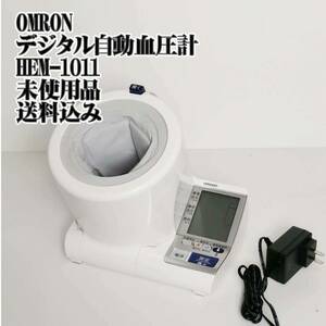 OMRON デジタル自動血圧計HEM-1011 未使用品　高血圧　予防　高齢　脳梗塞　脳卒中　リハビリ　脳血管疾患　鼻血