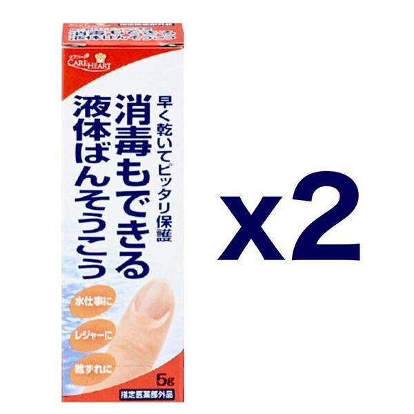 【２個セット】タマガワエーザイ ケアハート 消毒もできる 液体ばんそうこう 5g｜液体絆創膏