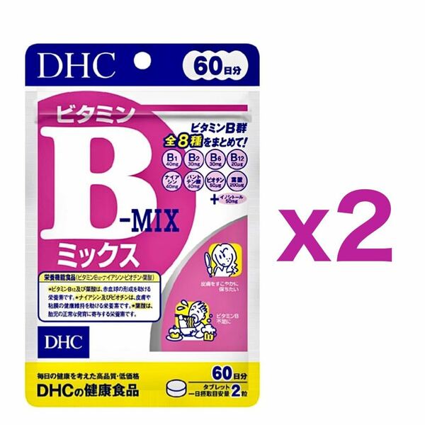 【２個セット】DHC ビタミンBミックス 60日分 120粒｜約４ヶ月分｜健康サプリメント