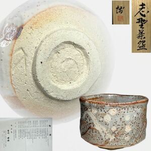 茶碗　志野茶碗　吉川博治　絵志野　抹茶碗　茶道具　茶器　共箱　共布　栞　A01