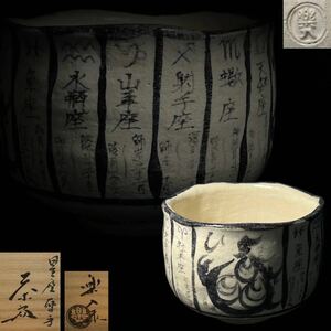 茶碗　吉村楽入　星座暦手　抹茶碗　茶道具　茶器　共箱　共布　A01