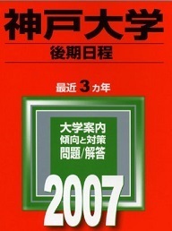 赤本 教学社 神戸大学 後期日程 2007 後期 理系 文系 掲載（検索用→ 前期 前期日程 後期 対策 ）（掲載科目 英語 数学 小論文 ）