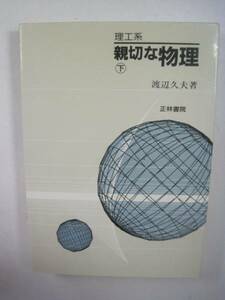 （表紙カバー欠品）理工系 親切な物理 下 正林書院 高校生 物理 大学入試 参考書 渡辺久夫 （第22刷1993年3月1日発行）