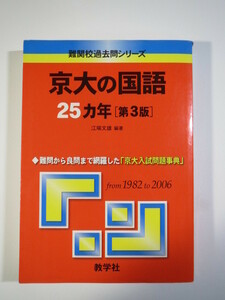 京大の国語 第3版（ 1982～2006 ）赤本 教学社（検索用→ 京都大学 国語 対策 赤本 青本 過去問 理系 文系 ）