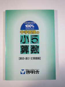 中学受験の小5 算数 割合 速さ 文章題 篇 啓明舎 中学受験 中学入試 小学生用 算数 （別冊解答付属）