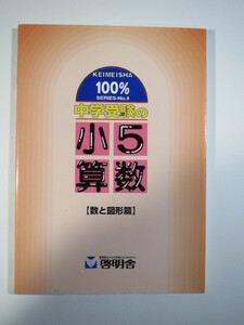 中学受験の小5 算数 数と図形 篇 啓明舎 中学受験 中学入試 小学生用 算数 （別冊解答付属）