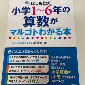 〈はしもと式〉小学１～６年の算数がマルゴトわかる本　必要なことだけをムリせずラクにマスター （必要なことだけをムリせずラクにマスタ