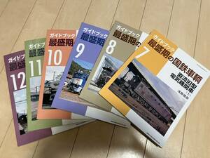 ガイドブック　最盛期の国鉄車輌７〜１２　6冊組