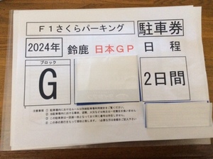 2024年　F1 日本グランプリ　民間駐車場　4月6日　7日　二日間　駐車券