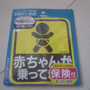 ◆送料無料!! 色褪せ無!! NAPOLEX SF-17 赤ちゃんが乗ってます セーフティサイン 内貼りタイプ 何度でも貼付OK ナポレックス 1ヵ月使用の画像1